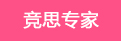 竞思专家