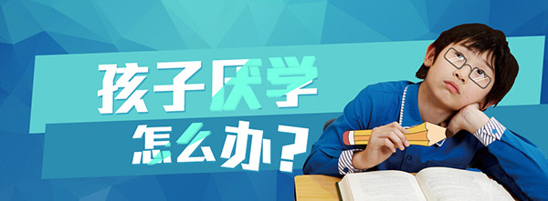 孩子<a href=http://www.extend-space.cn/jingsi/baike/ target=_blank class=infotextkey>厌学</a>怎么办