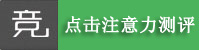 注意力测评