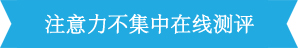 <a href=http://www.extend-space.cn/zhuyili/ target=_blank class=infotextkey>注意力不集中</a>测评