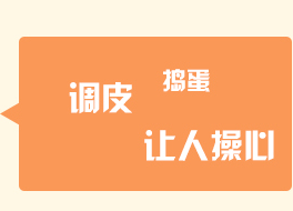 孩子调皮的原因