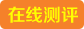 注意力测评