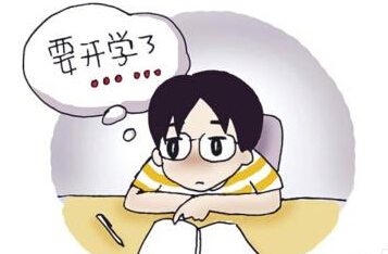 开学综合征