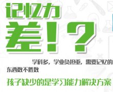 孩子<a href=http://www.extend-space.cn/zhuyili/ target=_blank class=infotextkey>注意力不集中</a>记忆力差如何提高