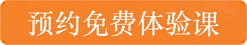 预约<a href=http://www.extend-space.cn/hztiyanke/ target=_blank class=infotextkey>体验课</a>.jpg