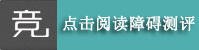 阅读障碍测评
