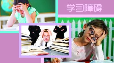小孩有学习障碍/阅读障碍问题