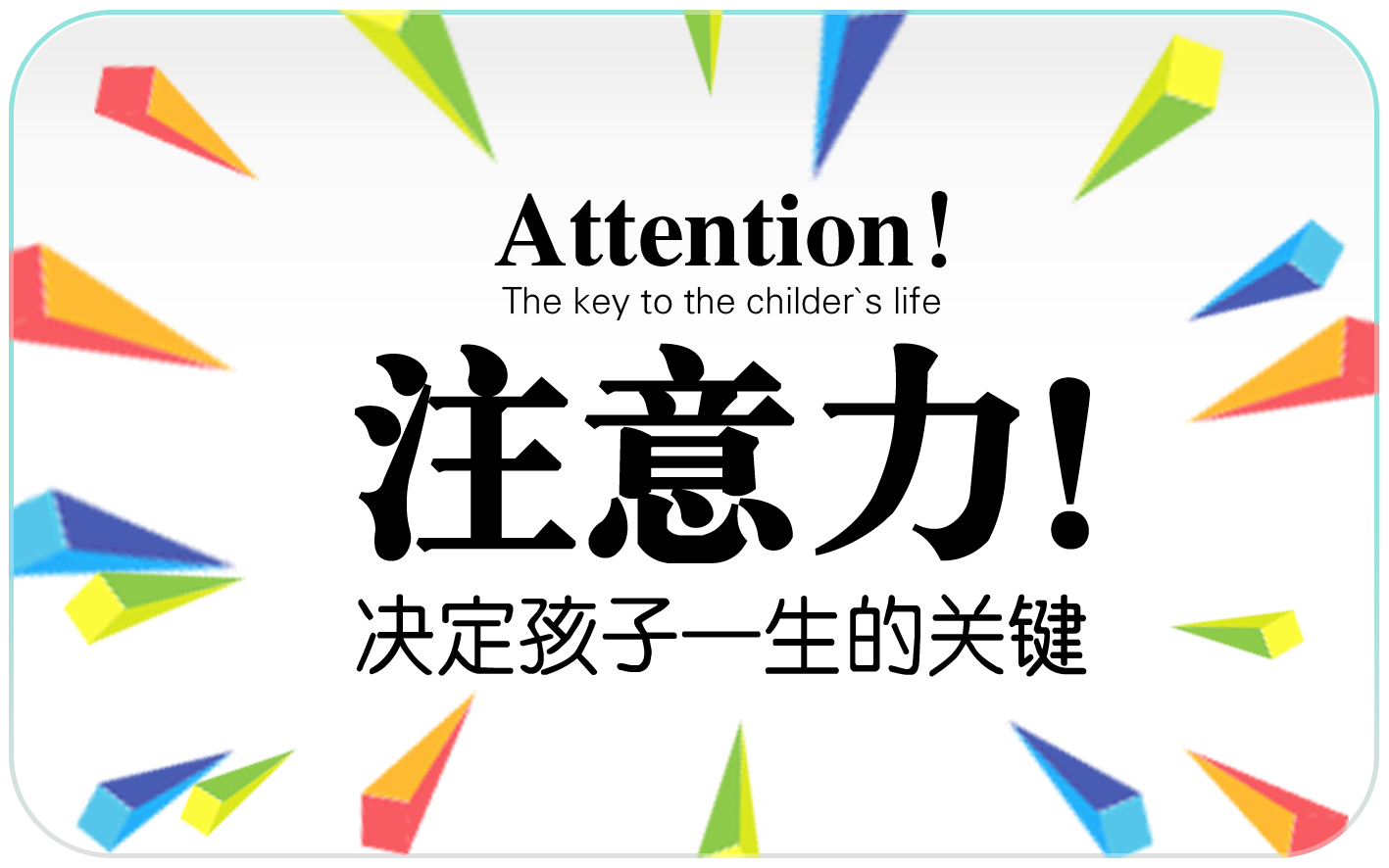 上课注意力不集中对孩子学习的影响
