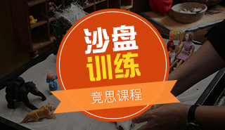 竞思沙盘训练课程