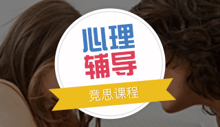 竞思心理辅导训练课程