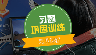 竞思习题巩固训练课程